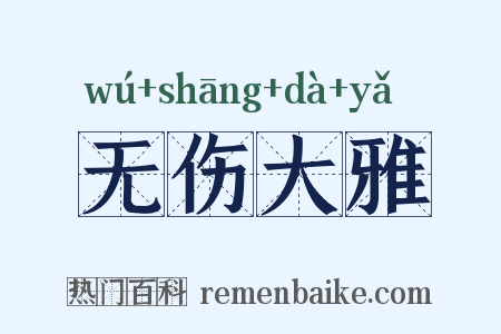 无伤大雅是什么意思的图片
